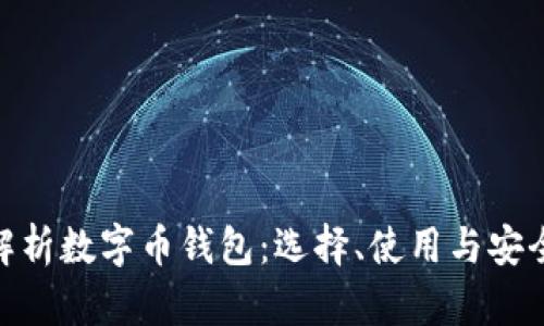 : 全面解析数字币钱包：选择、使用与安全性攻略