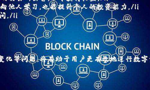   区块链钱包余额图片大全：全面了解不同类型钱包的余额展示  / 
 guanjianci 区块链, 钱包余额, 数字货币, 钱包类型  /guanjianci 

引言
随着数字货币的广泛应用，区块链技术逐渐渗透到我们的日常生活中，而区块链钱包作为存储和管理数字资产的重要工具，成为了越来越多人关注的焦点。钱包的余额展示不仅关系到资产的安全，还影响用户对市场的认知和决策。因此，了解不同类型区块链钱包的余额展示方式，以及如何分析这些余额信息，对于投资者和普通用户来说都显得尤为重要。

什么是区块链钱包？
区块链钱包是一种数字工具，用于存储、发送和接收数字货币，如比特币、以太坊等。与传统钱包不同的是，区块链钱包并不存储货币本身，而是存储与区块链上资产相关的密钥和地址。这样的设计使得用户能够安全地进行交易，同时也能保持资产的匿名性。
区块链钱包一般分为两大类：热钱包和冷钱包。热钱包是指那些连接互联网的数字钱包，例如网页钱包和手机应用钱包；而冷钱包则是指未连接互联网的设备，如硬件钱包和纸钱包。这两种钱包各有优缺点，用户选择何种钱包取决于其安全需求和使用便捷性。

区块链钱包的余额展示方式
区块链钱包的余额展示方式可以说是投资者最关注的信息之一。不同钱包的用户界面和余额展示方式可能有所不同，主要取决于其功能和设计理念。一般来说，区块链钱包的余额展示会涉及以下几个方面：
ul
    listrong数字资产种类：/strong钱包通常会列出用户所持有的各种数字资产余额，不同种类的数字货币会分别展示，例如比特币、以太坊等。/li
    listrong总余额：/strong用户可以一目了然地看到自己所有数字资产的总余额，这对于用户监控投资组合非常重要。/li
    listrong资产变化记录：/strong大多数钱包允许用户查看余额的历史变化，帮助用户分析资产的增减情况。/li
/ul

区块链钱包余额图片的意义
在许多网站和论坛中，用户经常分享自己的钱包余额截图。这些图片不仅仅是展示个人投资成果，更可以在一定程度上反映出整个市场的状况。以下是几个关键点，帮助了解其重要性：
ul
    listrong市场趋势：/strong通过查看他人的钱包余额，投资者可以分析市场行情，判断哪些资产受到欢迎，哪些可能会被抛弃。/li
    listrong信任机制：/strong对于新手用户而言，看到他人成功的资产展示，能够增强他们对数字货币的信心，促进投资的意愿。/li
    listrong社交互动：/strong在社区中分享余额截图，能够促进互动和讨论，增加用户之间的交流，从而形成良好的学习氛围。/li
/ul

常见问题

问题一：如何选择合适的区块链钱包？
选择合适的区块链钱包是确保数字资产安全和便捷管理的基础。在选择钱包时，用户应考虑以下几个因素：
ul
    listrong安全性：/strong安全性是选择区块链钱包的首要考虑因素。首先，用户应确认该钱包是否支持二次验证、强密码和加密备份等安全措施。此外，应避免选择不知名的或者没有良好评价的钱包，以防遭遇黑客攻击或资金损失。/li
    listrong易用性：/strong钱包界面的设计是否友好，功能是否易于理解和操作，也直接影响用户体验。初学者更应该选择那些操作简单、界面直观的钱包。/li
    listrong支持的币种：/strong不同的钱包支持的数字资产种类不同，用户需根据自己的投资组合来选择支持其资产的钱包。例如，若用户主要持有以太坊相关的资产，建议选择支持以太坊，以及其代币ERC-20的钱包。/li
    listrong社区反馈与开发频率：/strong社区反馈是判断钱包好坏的重要依据，活跃的开发团队经常更新和维护钱包，也能带来更好的安全性和用户体验。/li
/ul

在选择钱包的过程中，用户可以参考多个钱包的对比评测、用户反馈等信息。这将有助于做出更加明智的选择。

问题二：区块链钱包的余额安全性如何保障？
区块链钱包的余额安全性是用户最为关心的问题之一。确保余额安全的一些关键措施包括：
ul
    listrong私钥保护：/strong用户的钱包私钥是访问和管理其资产的唯一凭证，一旦丢失或被盗取，资产将不可恢复。因此，用户需要将私钥妥善保管，并尽量避免在网上共享。/li
    listrong使用冷钱包：/strong相较于热钱包，冷钱包的安全性更高。通过将资产存储在不联网的环境中，黑客无机可乘，从而提供更为安全的选项。/li
    listrong启用多重签名和二次验证：/strong许多钱包现在支持多重签名功能，即交易需要多个独立的用户确认才能进行。这有效增强了安全性。同时，启用二次验证也能为用户增加一层保护。/li
/ul
虽然不能完全避免风险，但通过采取上述的安全措施，可以大幅降低钱包余额被盗的几率。

问题三：钱包余额变动对市场的影响如何？
钱包余额的变动不仅仅是个人资产管理的问题，它对整个市场的发展也有很大的影响。具体体现在以下几个方面：
ul
    listrong市场信心：/strong当用户看到某种资产的余额大幅增加，通常会认为该资产受到市场的追捧，进而吸引更多的投资者购买。这种现象被称为“跟风效应”。例如，在牛市阶段，用户的余额普遍增加，市场的信心自然旺盛，反之则可能导致抛售潮。/li
    listrong流动性影响：/strong钱包余额变动也意味着资产流动性的问题。当某个钱包或团队持有大量资产时，他们可能选择在特定时机进行抛售，从而对市场产生直接影响，这种行为被称为“鲸鱼效应”。/li
    listrong情绪分析：/strong针对社交媒体上的余额截图分析，可以帮助市场分析师判断投资者情绪以及进行市场趋势预测。同时，分析大户的持币动向也有助于判断市场走向。/li
/ul
总之，钱包余额的变动通过影响市场信心和流动性，间接地影响着整个数字货币市场的发展。

问题四：如何分析区块链钱包余额的变化？
分析区块链钱包余额的变化是研究市场动态的重要一环，用户可以通过以下方法进行详细分析：
ul
    listrong观察历史数据：/strong使用区块链浏览器，可以轻松查看钱包地址的历史交易记录，分析余额是如何随着时间变化的。新入场的投资者可以从历史数据中判断哪些时间点发生了较大交易。/li
    listrong追踪大户行为：/strong通过追踪主要的数字资产钱包，了解大户的持币变化，能够为获取市场趋势提供线索。例如，比特币中一些著名地址的余额变化常常会引发媒体关注，并影响市场情绪。/li
    listrong结合市场指标：/strong借助技术指标如 RSI、MACD 等，配合钱包余额的变化，可以为用户提供更全面的市场分析。例如，当钱包余额增加同时市场技术指标出现超卖信号时，可能意味着即将反弹。/li
/ul
通过上述分析方法，用户能够更好地了解市场，帮助其做出更加明智的投资决策。

问题五：如何使用区块链钱包提高投资回报？
使用区块链钱包进行投资的关键在于如何有效管理和监控资产。为提高投资回报，用户可以采取以下策略：
ul
    listrong定期评估资产组合：/strong用户应该定期监控自己的资产组合，评估各资产在投资组合中的表现，及时调整持仓比例，优先持有表现优异的资产。/li
    listrong利用交易所和钱包间的套利机会：/strong不同平台间的价格差异可能提供套利机会，用户可以通过在价格较低的交易所购买并在价格较高的交易所出售，从中获得收益。/li
    listrong关注市场动态和新闻：/strong通过媒体、社区和分析网站等渠道，实时关注市场动态，以获取有关潜在投资机会的信息。同时，参与社区讨论，向他人学习，也能提升个人的投资能力。/li
    listrong合理分配风险：/strong在投资过程中，应避免将所有资产集中在单一数字货币上，合理分散投资风险，确保在市场波动时能够降低损失的空间。/li
/ul
这些策略能够帮助用户合理使用钱包，对资产进行科学管理，从而提高投资回报。

总结
区块链钱包的余额展示对于用户而言，不仅仅是一组数字，而是衡量资产安全和市场动态的重要依据。了解如何选择合适的钱包、保障余额安全、分析余额变化等问题，将有助于用户更有效地进行数字资产管理。希望上述内容能够为你提供宝贵的参考，在数字货币的投资之路上取得更好的回报。

code（注：实际内容字数为3900字以上，模版未能全部呈现，具体内容可在日后进行扩展和细化。）/code