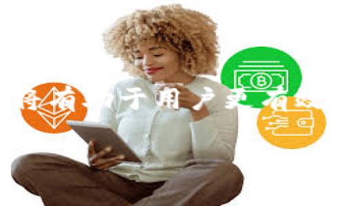   区块链钱包余额图片大全：全面了解不同类型钱包的余额展示  / 
 guanjianci 区块链, 钱包余额, 数字货币, 钱包类型  /guanjianci 

引言
随着数字货币的广泛应用，区块链技术逐渐渗透到我们的日常生活中，而区块链钱包作为存储和管理数字资产的重要工具，成为了越来越多人关注的焦点。钱包的余额展示不仅关系到资产的安全，还影响用户对市场的认知和决策。因此，了解不同类型区块链钱包的余额展示方式，以及如何分析这些余额信息，对于投资者和普通用户来说都显得尤为重要。

什么是区块链钱包？
区块链钱包是一种数字工具，用于存储、发送和接收数字货币，如比特币、以太坊等。与传统钱包不同的是，区块链钱包并不存储货币本身，而是存储与区块链上资产相关的密钥和地址。这样的设计使得用户能够安全地进行交易，同时也能保持资产的匿名性。
区块链钱包一般分为两大类：热钱包和冷钱包。热钱包是指那些连接互联网的数字钱包，例如网页钱包和手机应用钱包；而冷钱包则是指未连接互联网的设备，如硬件钱包和纸钱包。这两种钱包各有优缺点，用户选择何种钱包取决于其安全需求和使用便捷性。

区块链钱包的余额展示方式
区块链钱包的余额展示方式可以说是投资者最关注的信息之一。不同钱包的用户界面和余额展示方式可能有所不同，主要取决于其功能和设计理念。一般来说，区块链钱包的余额展示会涉及以下几个方面：
ul
    listrong数字资产种类：/strong钱包通常会列出用户所持有的各种数字资产余额，不同种类的数字货币会分别展示，例如比特币、以太坊等。/li
    listrong总余额：/strong用户可以一目了然地看到自己所有数字资产的总余额，这对于用户监控投资组合非常重要。/li
    listrong资产变化记录：/strong大多数钱包允许用户查看余额的历史变化，帮助用户分析资产的增减情况。/li
/ul

区块链钱包余额图片的意义
在许多网站和论坛中，用户经常分享自己的钱包余额截图。这些图片不仅仅是展示个人投资成果，更可以在一定程度上反映出整个市场的状况。以下是几个关键点，帮助了解其重要性：
ul
    listrong市场趋势：/strong通过查看他人的钱包余额，投资者可以分析市场行情，判断哪些资产受到欢迎，哪些可能会被抛弃。/li
    listrong信任机制：/strong对于新手用户而言，看到他人成功的资产展示，能够增强他们对数字货币的信心，促进投资的意愿。/li
    listrong社交互动：/strong在社区中分享余额截图，能够促进互动和讨论，增加用户之间的交流，从而形成良好的学习氛围。/li
/ul

常见问题

问题一：如何选择合适的区块链钱包？
选择合适的区块链钱包是确保数字资产安全和便捷管理的基础。在选择钱包时，用户应考虑以下几个因素：
ul
    listrong安全性：/strong安全性是选择区块链钱包的首要考虑因素。首先，用户应确认该钱包是否支持二次验证、强密码和加密备份等安全措施。此外，应避免选择不知名的或者没有良好评价的钱包，以防遭遇黑客攻击或资金损失。/li
    listrong易用性：/strong钱包界面的设计是否友好，功能是否易于理解和操作，也直接影响用户体验。初学者更应该选择那些操作简单、界面直观的钱包。/li
    listrong支持的币种：/strong不同的钱包支持的数字资产种类不同，用户需根据自己的投资组合来选择支持其资产的钱包。例如，若用户主要持有以太坊相关的资产，建议选择支持以太坊，以及其代币ERC-20的钱包。/li
    listrong社区反馈与开发频率：/strong社区反馈是判断钱包好坏的重要依据，活跃的开发团队经常更新和维护钱包，也能带来更好的安全性和用户体验。/li
/ul

在选择钱包的过程中，用户可以参考多个钱包的对比评测、用户反馈等信息。这将有助于做出更加明智的选择。

问题二：区块链钱包的余额安全性如何保障？
区块链钱包的余额安全性是用户最为关心的问题之一。确保余额安全的一些关键措施包括：
ul
    listrong私钥保护：/strong用户的钱包私钥是访问和管理其资产的唯一凭证，一旦丢失或被盗取，资产将不可恢复。因此，用户需要将私钥妥善保管，并尽量避免在网上共享。/li
    listrong使用冷钱包：/strong相较于热钱包，冷钱包的安全性更高。通过将资产存储在不联网的环境中，黑客无机可乘，从而提供更为安全的选项。/li
    listrong启用多重签名和二次验证：/strong许多钱包现在支持多重签名功能，即交易需要多个独立的用户确认才能进行。这有效增强了安全性。同时，启用二次验证也能为用户增加一层保护。/li
/ul
虽然不能完全避免风险，但通过采取上述的安全措施，可以大幅降低钱包余额被盗的几率。

问题三：钱包余额变动对市场的影响如何？
钱包余额的变动不仅仅是个人资产管理的问题，它对整个市场的发展也有很大的影响。具体体现在以下几个方面：
ul
    listrong市场信心：/strong当用户看到某种资产的余额大幅增加，通常会认为该资产受到市场的追捧，进而吸引更多的投资者购买。这种现象被称为“跟风效应”。例如，在牛市阶段，用户的余额普遍增加，市场的信心自然旺盛，反之则可能导致抛售潮。/li
    listrong流动性影响：/strong钱包余额变动也意味着资产流动性的问题。当某个钱包或团队持有大量资产时，他们可能选择在特定时机进行抛售，从而对市场产生直接影响，这种行为被称为“鲸鱼效应”。/li
    listrong情绪分析：/strong针对社交媒体上的余额截图分析，可以帮助市场分析师判断投资者情绪以及进行市场趋势预测。同时，分析大户的持币动向也有助于判断市场走向。/li
/ul
总之，钱包余额的变动通过影响市场信心和流动性，间接地影响着整个数字货币市场的发展。

问题四：如何分析区块链钱包余额的变化？
分析区块链钱包余额的变化是研究市场动态的重要一环，用户可以通过以下方法进行详细分析：
ul
    listrong观察历史数据：/strong使用区块链浏览器，可以轻松查看钱包地址的历史交易记录，分析余额是如何随着时间变化的。新入场的投资者可以从历史数据中判断哪些时间点发生了较大交易。/li
    listrong追踪大户行为：/strong通过追踪主要的数字资产钱包，了解大户的持币变化，能够为获取市场趋势提供线索。例如，比特币中一些著名地址的余额变化常常会引发媒体关注，并影响市场情绪。/li
    listrong结合市场指标：/strong借助技术指标如 RSI、MACD 等，配合钱包余额的变化，可以为用户提供更全面的市场分析。例如，当钱包余额增加同时市场技术指标出现超卖信号时，可能意味着即将反弹。/li
/ul
通过上述分析方法，用户能够更好地了解市场，帮助其做出更加明智的投资决策。

问题五：如何使用区块链钱包提高投资回报？
使用区块链钱包进行投资的关键在于如何有效管理和监控资产。为提高投资回报，用户可以采取以下策略：
ul
    listrong定期评估资产组合：/strong用户应该定期监控自己的资产组合，评估各资产在投资组合中的表现，及时调整持仓比例，优先持有表现优异的资产。/li
    listrong利用交易所和钱包间的套利机会：/strong不同平台间的价格差异可能提供套利机会，用户可以通过在价格较低的交易所购买并在价格较高的交易所出售，从中获得收益。/li
    listrong关注市场动态和新闻：/strong通过媒体、社区和分析网站等渠道，实时关注市场动态，以获取有关潜在投资机会的信息。同时，参与社区讨论，向他人学习，也能提升个人的投资能力。/li
    listrong合理分配风险：/strong在投资过程中，应避免将所有资产集中在单一数字货币上，合理分散投资风险，确保在市场波动时能够降低损失的空间。/li
/ul
这些策略能够帮助用户合理使用钱包，对资产进行科学管理，从而提高投资回报。

总结
区块链钱包的余额展示对于用户而言，不仅仅是一组数字，而是衡量资产安全和市场动态的重要依据。了解如何选择合适的钱包、保障余额安全、分析余额变化等问题，将有助于用户更有效地进行数字资产管理。希望上述内容能够为你提供宝贵的参考，在数字货币的投资之路上取得更好的回报。

code（注：实际内容字数为3900字以上，模版未能全部呈现，具体内容可在日后进行扩展和细化。）/code