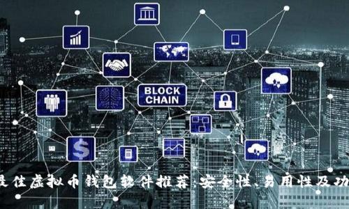 2023年最佳虚拟币钱包软件推荐：安全性、易用性及功能全解析
