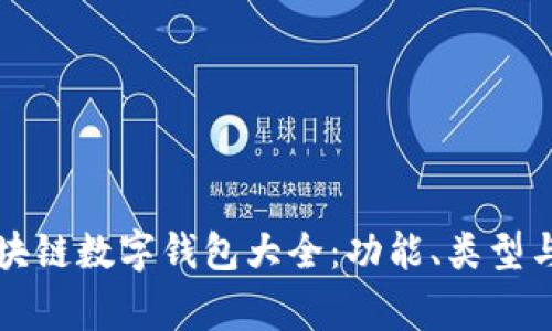 常用的区块链数字钱包大全：功能、类型与选择指南