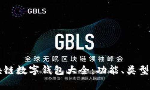 常用的区块链数字钱包大全：功能、类型与选择指南
