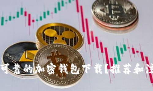 如何选择安全可靠的加密钱包下载？推荐和注意事项全解析