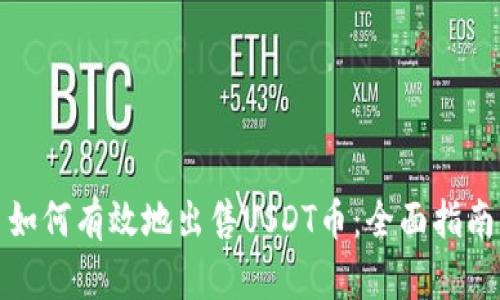 如何有效地出售USDT币：全面指南
