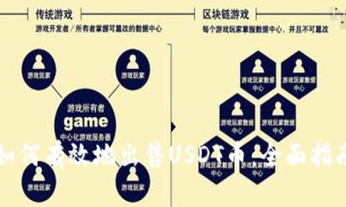 如何有效地出售USDT币：全面指南