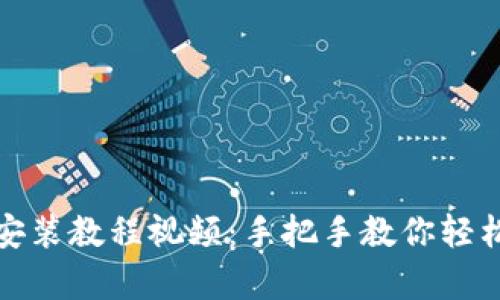 加密货币钱包安装教程视频：手把手教你轻松拥有数字钱包