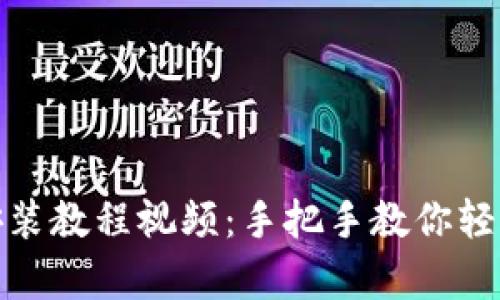 加密货币钱包安装教程视频：手把手教你轻松拥有数字钱包
