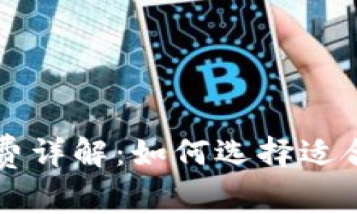 虚拟钱包冲币手续费详解：如何选择适合的平台与省钱技巧