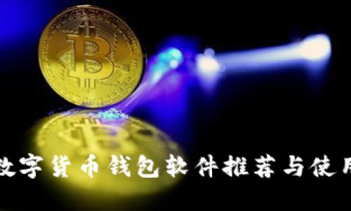 最佳数字货币钱包软件推荐与使用指南