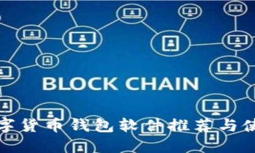 最佳数字货币钱包软件推荐与使用指南