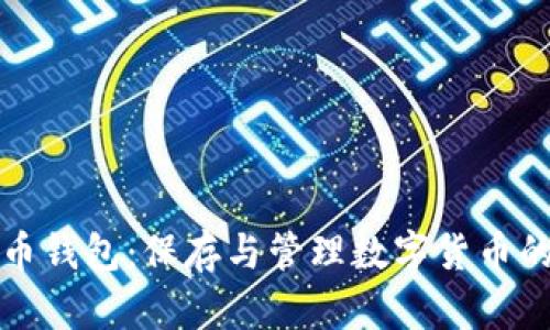 通用数字币钱包：保存与管理数字货币的全面指南
