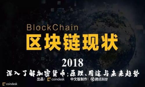 深入了解加密货币：原理、用途与未来趋势