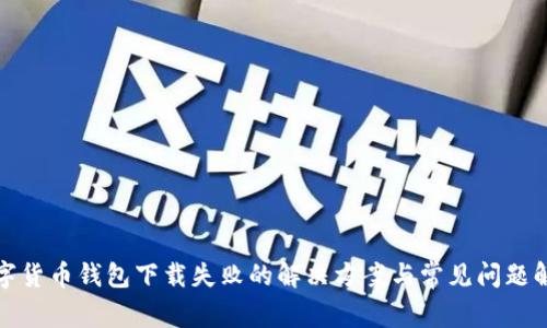 数字货币钱包下载失败的解决方案与常见问题解析