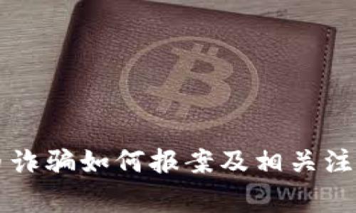 虚拟币诈骗如何报案及相关注意事项