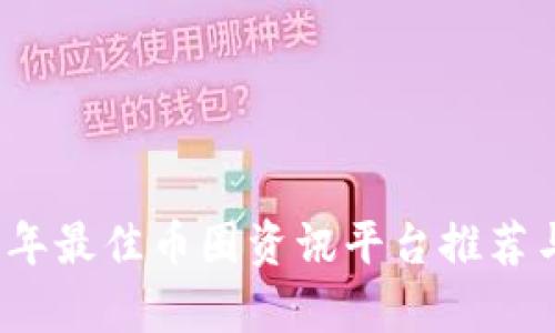2023年最佳币圈资讯平台推荐与分析