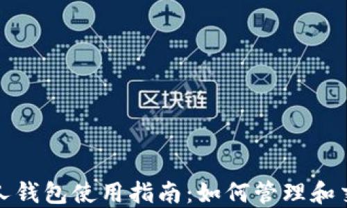 
数字藏品个人钱包使用指南：如何管理和交易数字资产