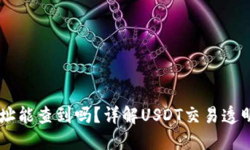 : USDT互转地址能查到吗？详解USDT交易透明性及隐私保护