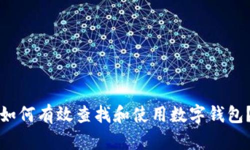 如何有效查找和使用数字钱包？