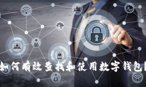 如何有效查找和使用数字钱包？