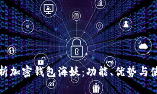 全面解析加密钱包海妖：功能、优势与使用指南