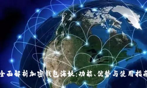 全面解析加密钱包海妖：功能、优势与使用指南