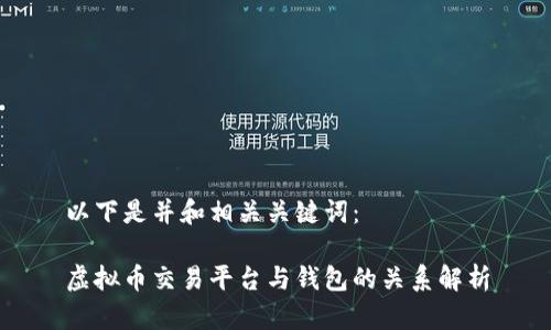 以下是并和相关关键词：

虚拟币交易平台与钱包的关系解析