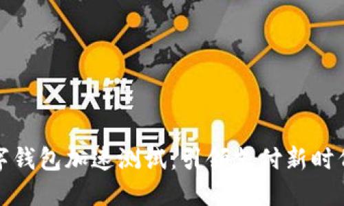 中国数字钱包加速测试：引领支付新时代的革命