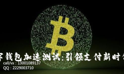 中国数字钱包加速测试：引领支付新时代的革命