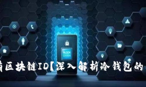 冷钱包是否拥有区块链ID？深入解析冷钱包的工作原理与功能