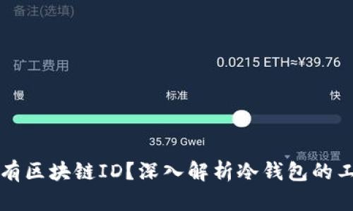 冷钱包是否拥有区块链ID？深入解析冷钱包的工作原理与功能