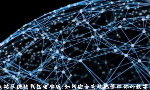 
以太坊区块链钱包电脑版：如何安全高效地管理你的数字资产