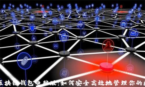 
以太坊区块链钱包电脑版：如何安全高效地管理你的数字资产