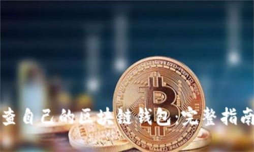 如何检查自己的区块链钱包：完整指南与技巧