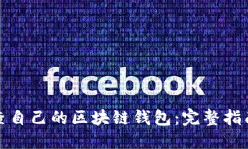 如何检查自己的区块链钱包：完整指南与技巧
