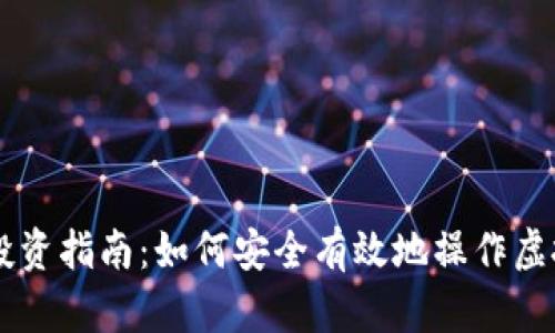 虚拟币投资指南：如何安全有效地操作虚拟币交易