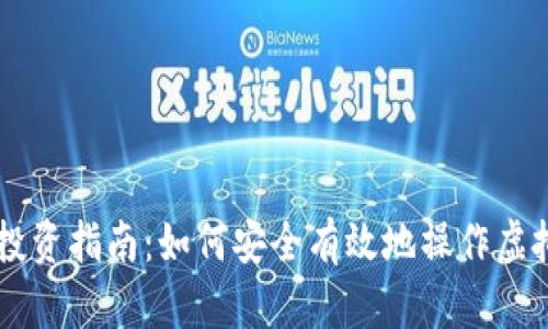 虚拟币投资指南：如何安全有效地操作虚拟币交易