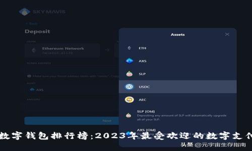 全球数字钱包排行榜：2023年最受欢迎的数字支付应用
