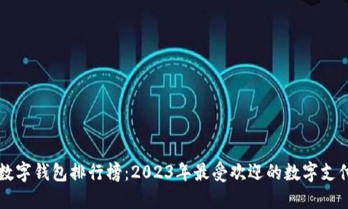 全球数字钱包排行榜：2023年最受欢迎的数字支付应用