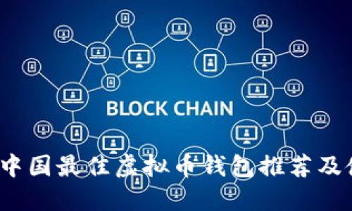 2023年中国最佳虚拟币钱包推荐及使用指南