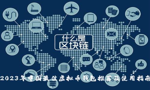 2023年中国最佳虚拟币钱包推荐及使用指南