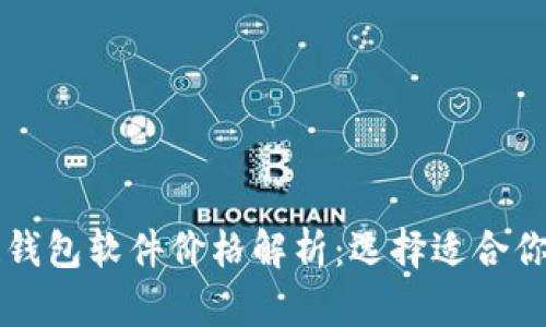 区块链钱包软件价格解析：选择适合你的钱包