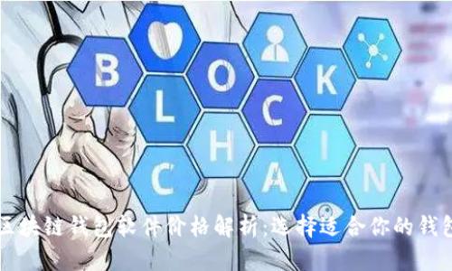 区块链钱包软件价格解析：选择适合你的钱包