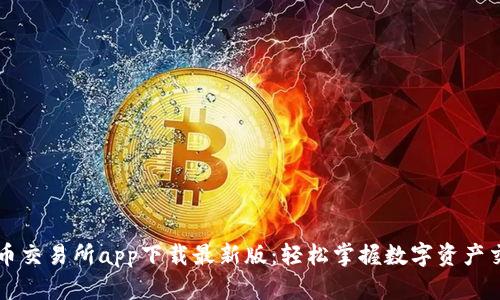 优币交易所app下载最新版：轻松掌握数字资产交易