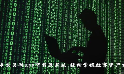 优币交易所app下载最新版：轻松掌握数字资产交易