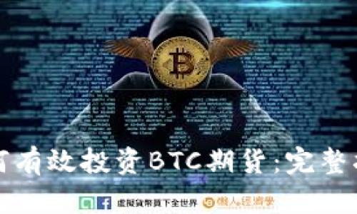如何有效投资BTC期货：完整指南