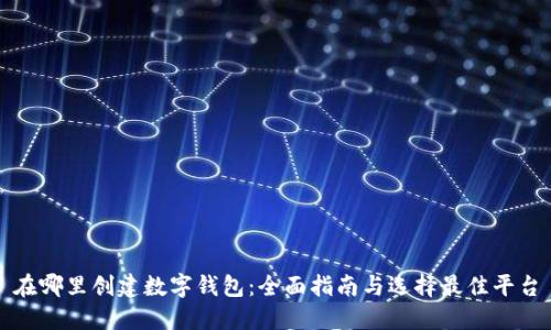 在哪里创建数字钱包：全面指南与选择最佳平台