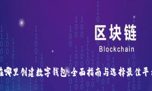 在哪里创建数字钱包：全面指南与选择最佳平台