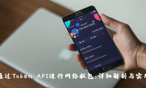 如何通过Token API进行网络抓包：详细解析与实用指南