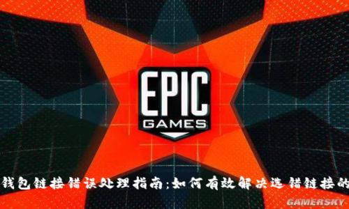 库神钱包链接错误处理指南：如何有效解决选错链接的问题