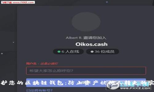 如何保护您的区块链钱包：防止资产被他人转走的实用指南